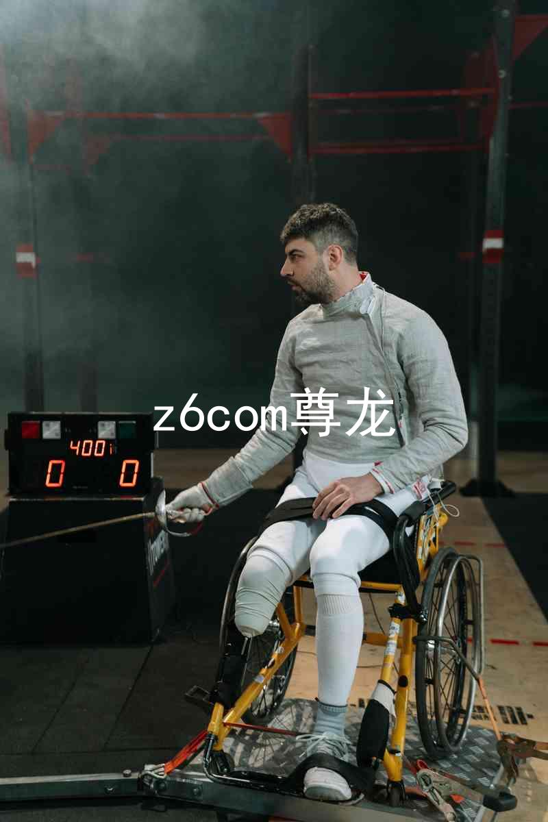 z6com尊龙