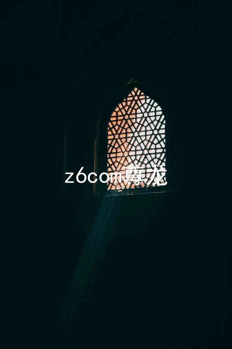 z6com尊龙